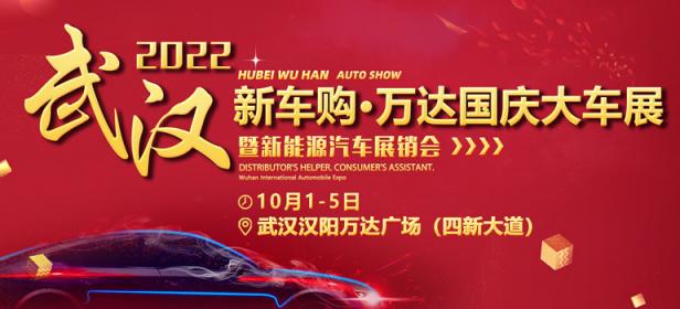 2022年武汉国庆车展