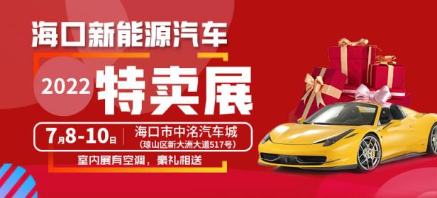 2022海口新能源汽车特卖展