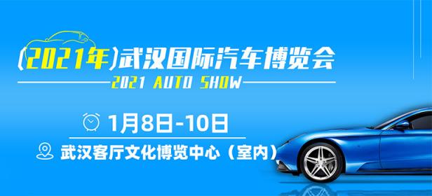 2021年武汉客厅国际车展