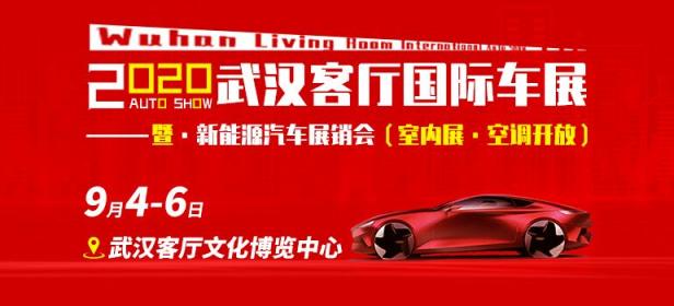2020年武汉客厅国际车展（9月）