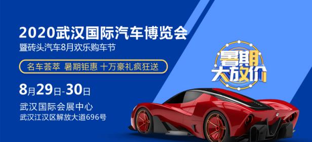 2020武汉国际汽车博览会