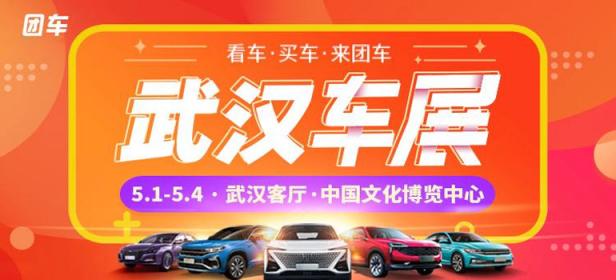 2021第40届武汉惠民车展