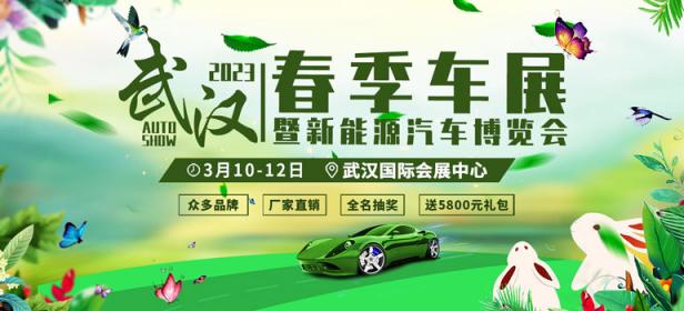 2023年武汉春季车展