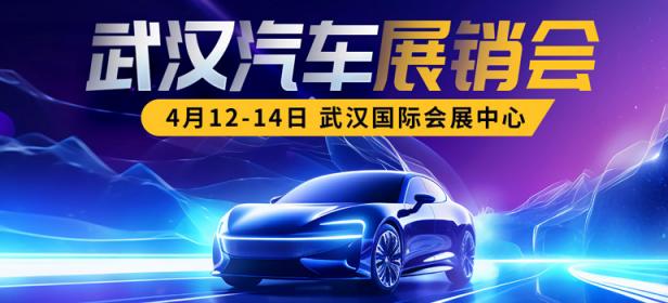 2024武汉春季汽车展销会