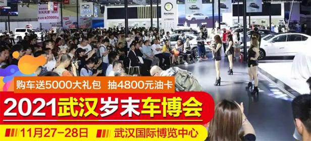 2021武汉岁末车博会