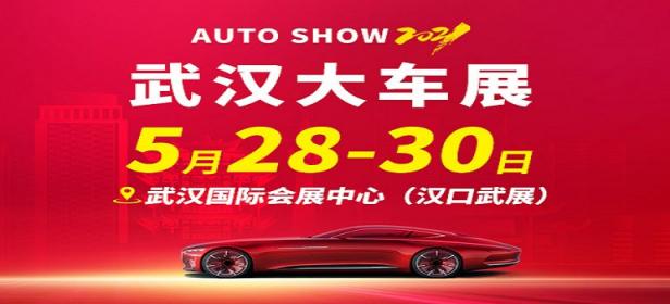 2021年武汉大车展