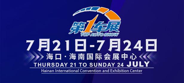 2022海南第一车展