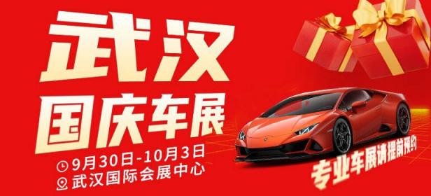 2023武汉国庆车展