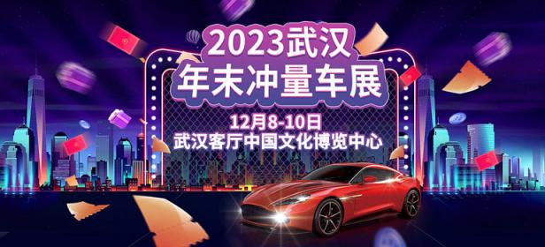 2023武汉年末冲量车展