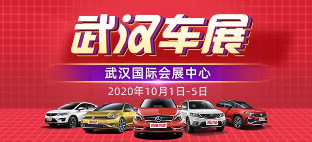 2020第三十四届武汉惠民车展