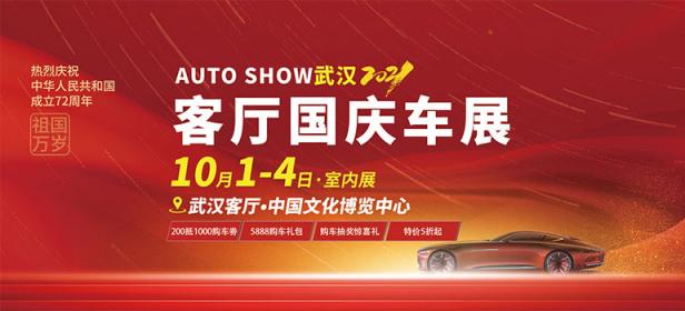 2021年武汉客厅国庆车展