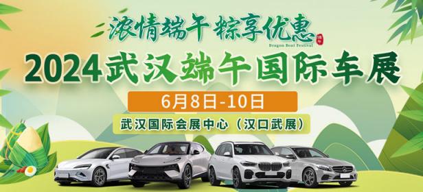 2024武汉端午国际车展