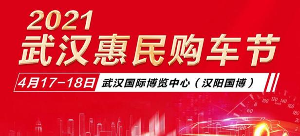 2021武汉惠民购车节