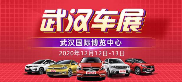 2020第三十六届武汉惠民车展