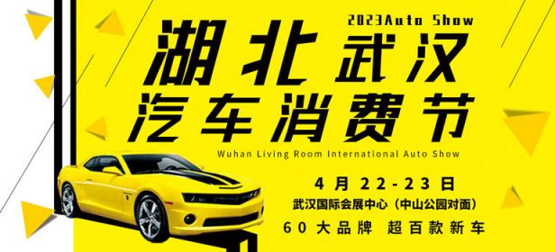 2023年湖北武汉汽车消费节