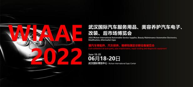 2022武汉国际汽车服务用品、美容养护汽车电子、改装、后市场博览会