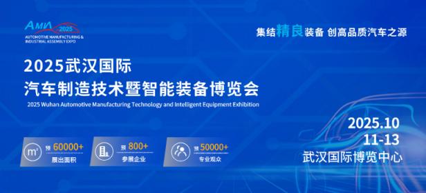 2025武汉国际汽车制造技术暨智能装备博览会