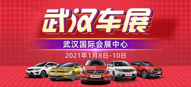 2021第三十七届武汉惠民车展