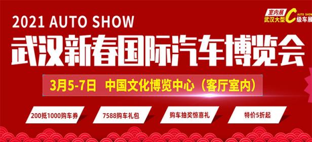 2021年武汉新春国际汽车博览会