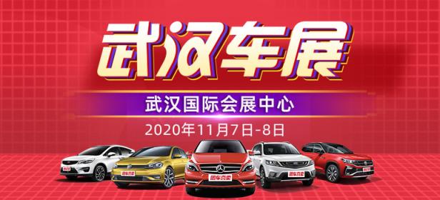 2020第三十五届武汉惠民车展