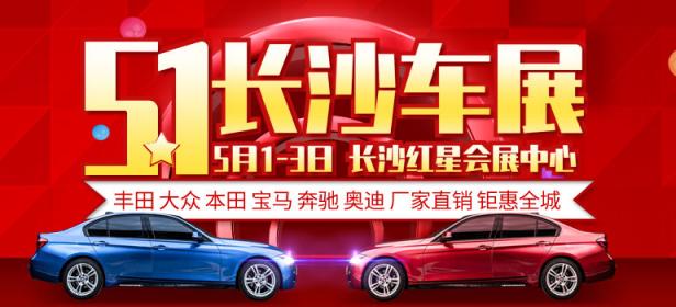 2021长沙五一红星车展