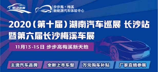2020（第十届）湖南汽车巡展长沙站暨第六届长沙梅溪车展