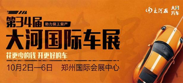 2021秋季第34届大河国际车展