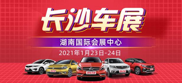 2021长沙第三十届惠民团车节