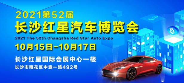 2021第52届长沙红星汽车博览会