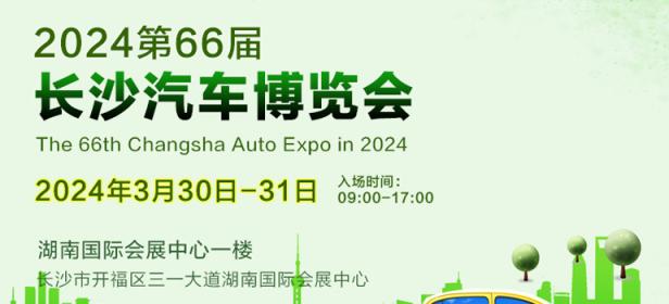 2024第六十六届长沙汽车博览会