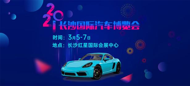 2021长沙红星国际汽车博览会