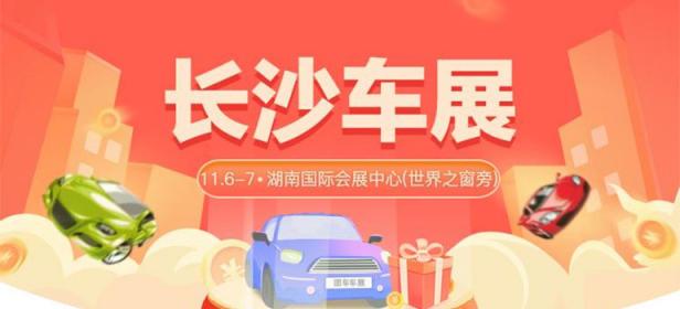 2021长沙第三十五届惠民团车节