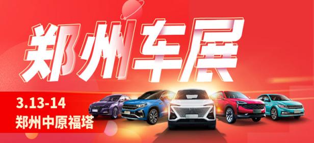 2021郑州第三十二届惠民团车节