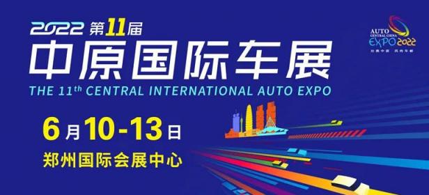 2022第十一届中原国际汽车展览会暨中原汽车文化旅游节