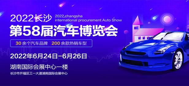 2022长沙第58届汽车博览会