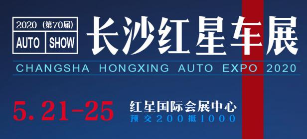 2020第70届湖南长沙红星车展