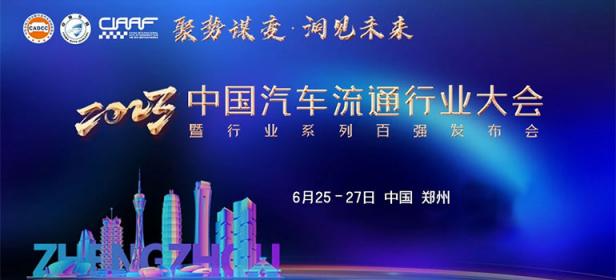 2023中国汽车营销数智化转型发展峰会