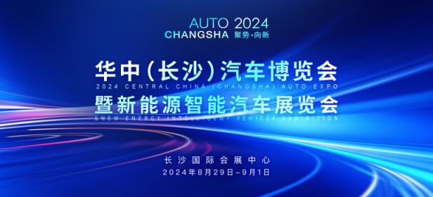 2024华中（长沙）国际汽车博览会暨新能源智能汽车展览会