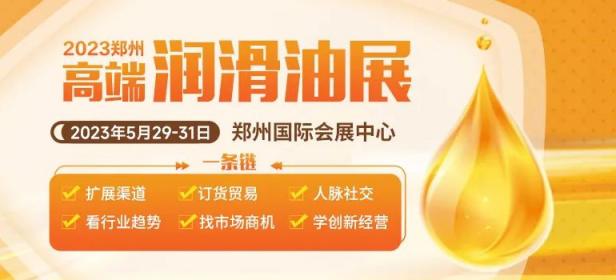 2023第14届中国润滑油、脂及汽车养护展览会