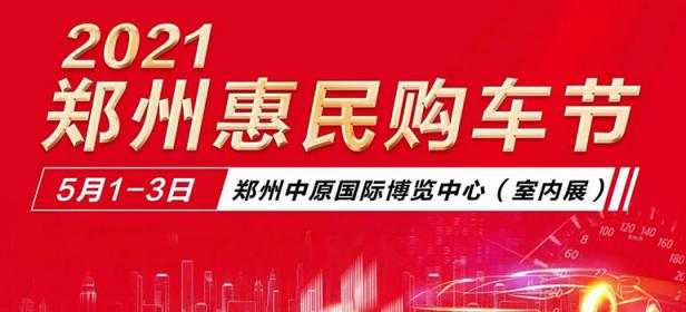 2021郑州51惠民购车节