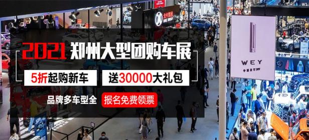2021中国·郑州厂价直销团购车展（6月）