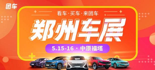 2021郑州第三十三届惠民团车节