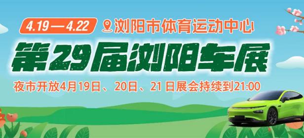 2024第29届浏阳车展