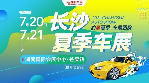 2024长沙夏季车展