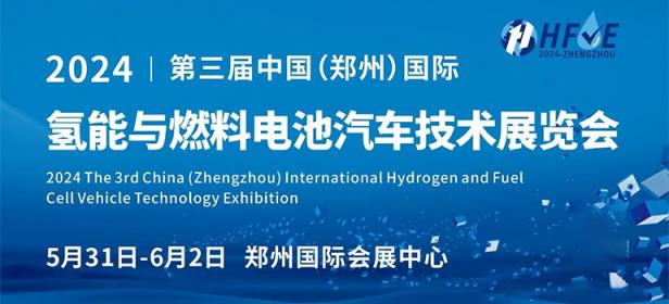 2024第三届中国(郑州)国际氢能与燃料电池汽车技术展览会