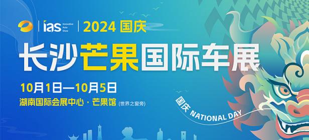 2024长沙芒果国际车展