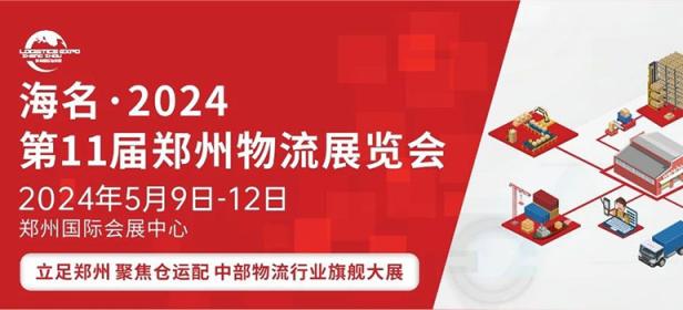 2024第11届郑州物流展