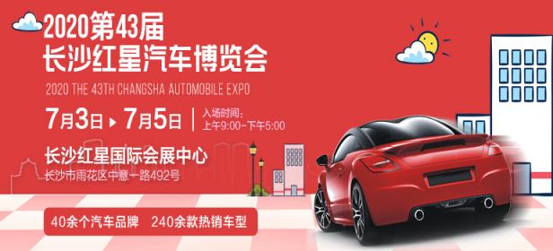 2020第43届长沙红星汽车博览会