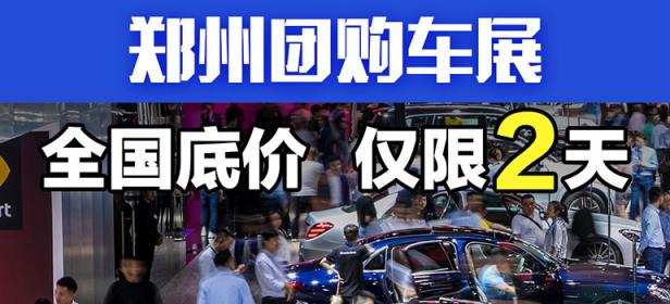 2021郑州中原福塔团购车展（9月）