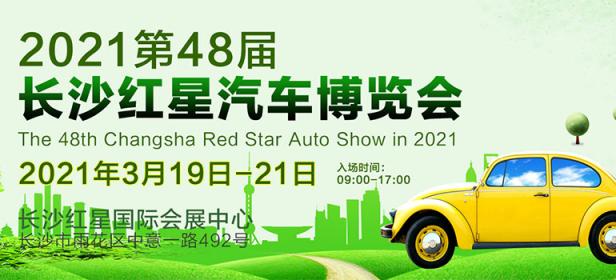 2021第48届长沙红星汽车博览会